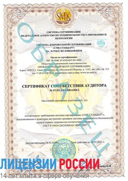 Образец сертификата соответствия аудитора №ST.RU.EXP.00014300-3 Романовская Сертификат OHSAS 18001